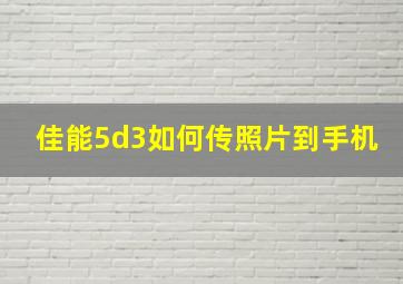 佳能5d3如何传照片到手机