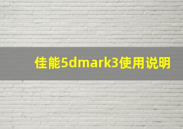 佳能5dmark3使用说明