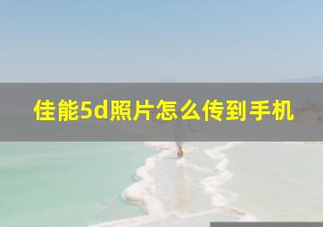 佳能5d照片怎么传到手机