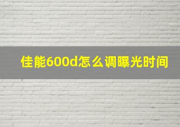 佳能600d怎么调曝光时间