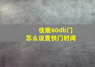 佳能60db门怎么设置快门时间