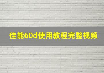 佳能60d使用教程完整视频