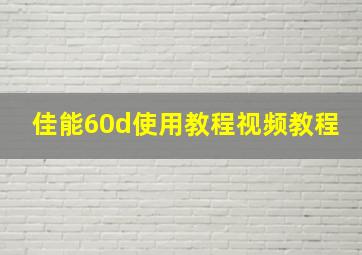 佳能60d使用教程视频教程