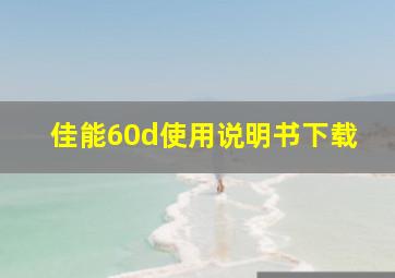 佳能60d使用说明书下载