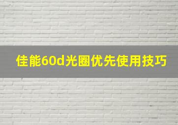 佳能60d光圈优先使用技巧