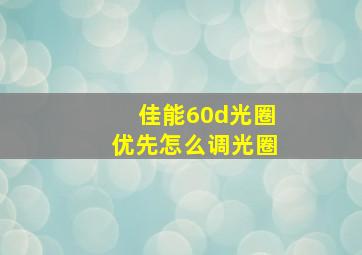 佳能60d光圈优先怎么调光圈