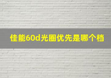 佳能60d光圈优先是哪个档