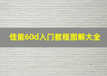 佳能60d入门教程图解大全