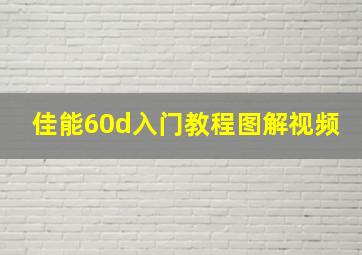 佳能60d入门教程图解视频