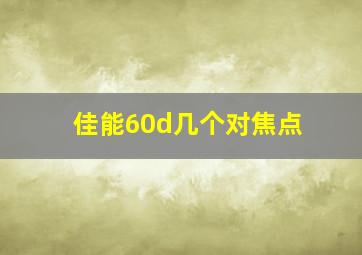 佳能60d几个对焦点