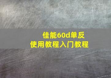 佳能60d单反使用教程入门教程