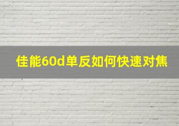 佳能60d单反如何快速对焦