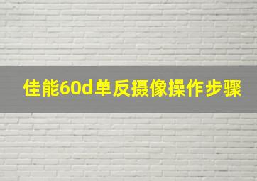 佳能60d单反摄像操作步骤