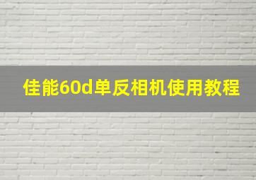 佳能60d单反相机使用教程