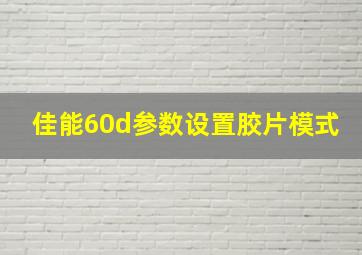 佳能60d参数设置胶片模式