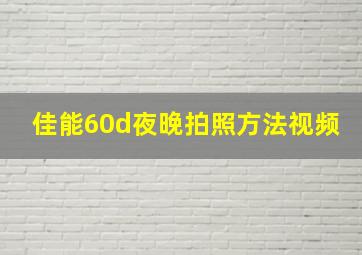 佳能60d夜晚拍照方法视频