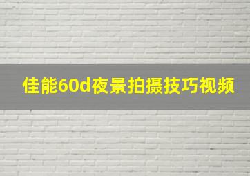 佳能60d夜景拍摄技巧视频