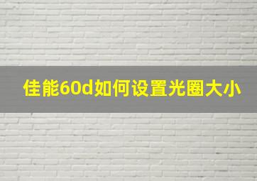 佳能60d如何设置光圈大小