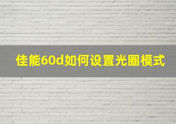 佳能60d如何设置光圈模式