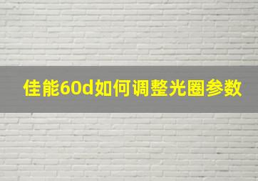 佳能60d如何调整光圈参数