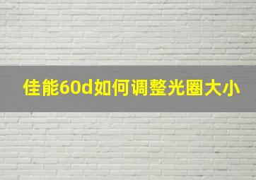 佳能60d如何调整光圈大小