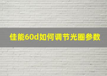 佳能60d如何调节光圈参数