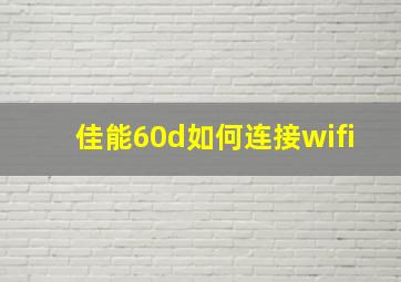 佳能60d如何连接wifi