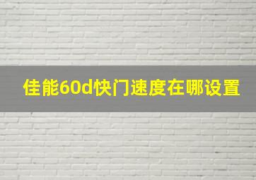 佳能60d快门速度在哪设置