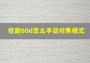 佳能60d怎么手动对焦模式