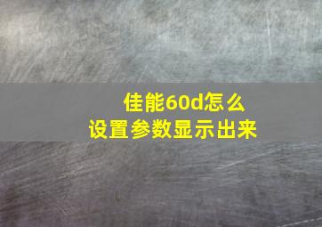 佳能60d怎么设置参数显示出来