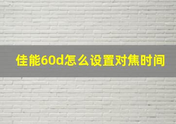 佳能60d怎么设置对焦时间