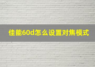 佳能60d怎么设置对焦模式