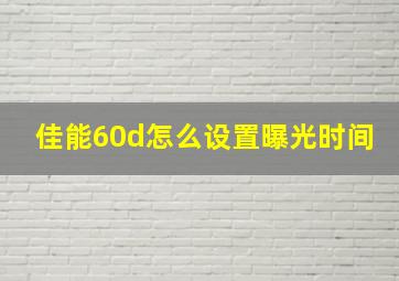 佳能60d怎么设置曝光时间