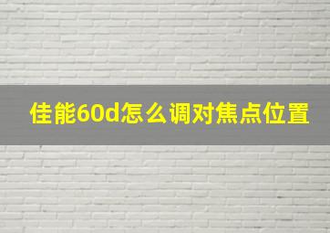 佳能60d怎么调对焦点位置