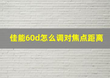 佳能60d怎么调对焦点距离