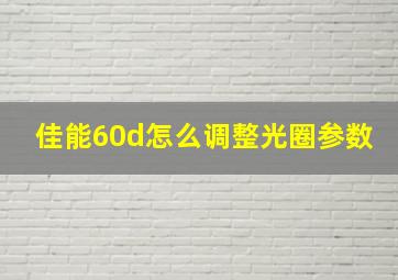 佳能60d怎么调整光圈参数