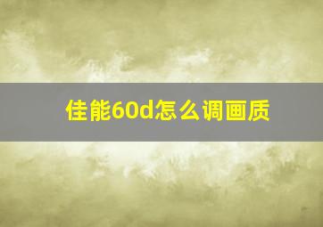 佳能60d怎么调画质