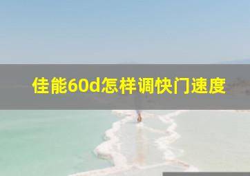 佳能60d怎样调快门速度