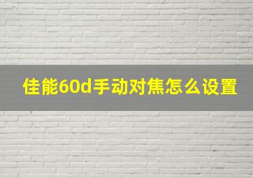 佳能60d手动对焦怎么设置