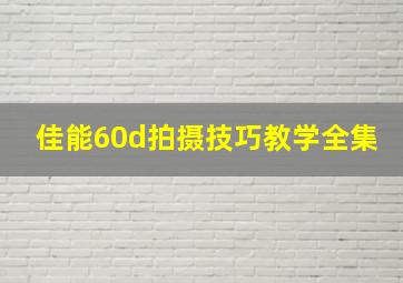 佳能60d拍摄技巧教学全集