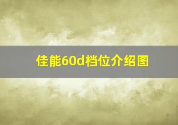 佳能60d档位介绍图