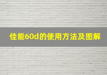 佳能60d的使用方法及图解