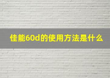 佳能60d的使用方法是什么