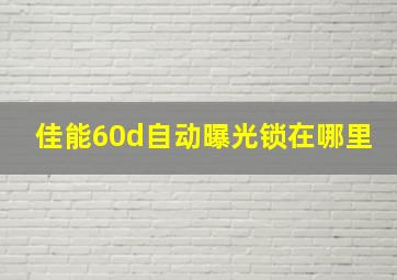 佳能60d自动曝光锁在哪里