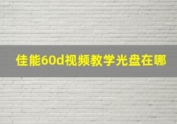 佳能60d视频教学光盘在哪