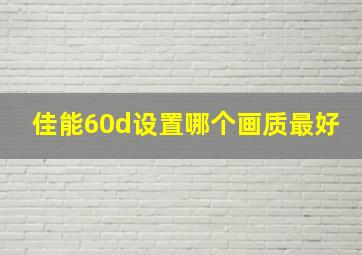 佳能60d设置哪个画质最好