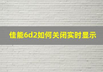 佳能6d2如何关闭实时显示