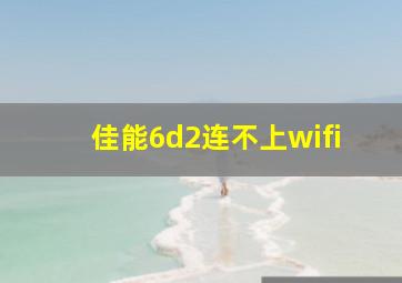 佳能6d2连不上wifi