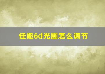 佳能6d光圈怎么调节