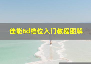 佳能6d档位入门教程图解